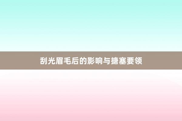 刮光眉毛后的影响与搪塞要领