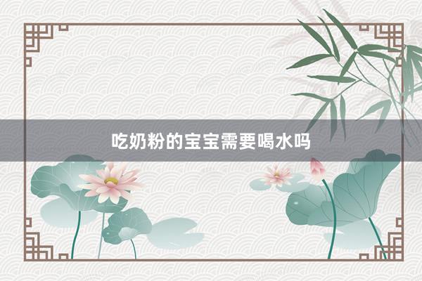 吃奶粉的宝宝需要喝水吗