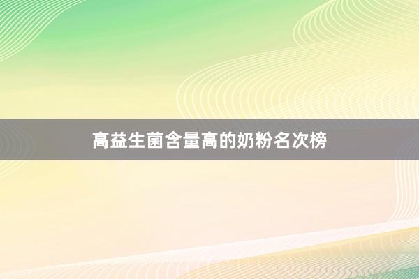 高益生菌含量高的奶粉名次榜
